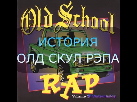 Видео: Что такое олд скул рэп/Old school hiphop.Ключевые фигуры Grandmaster Flash,Afrika Bambaata,Kool Herc