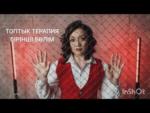 Видео: “АҚША”,”ӨЗІҢДІ ІСТЕ ТАБУ”, жайлы ТОПТЫҚ ТЕРАПИЯ