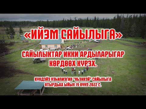 Видео: "Ийэм сайылыга" сайылыктар икки ардыларыгар көрдөөх күрэх. Ньэккэй, Кундэйэ.