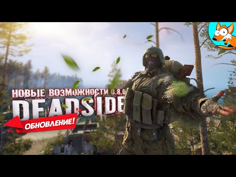 Видео: Deadside - Красивый шутер про выживание стал ещё лучше!
