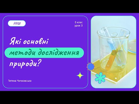 Видео: Які основні методи дослідження природи?