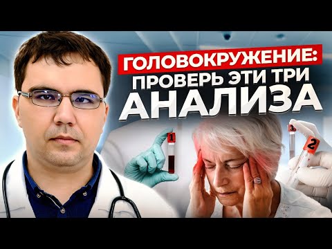Видео: СДАЙ ЭТИ 3 АНАЛИЗА, если испытываешь головокружение