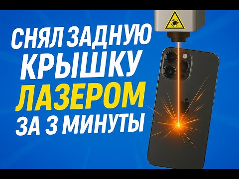 Видео: Как легко снять заднюю крышку iPhone 14 Pro с помощью лазера QianLi SU-8