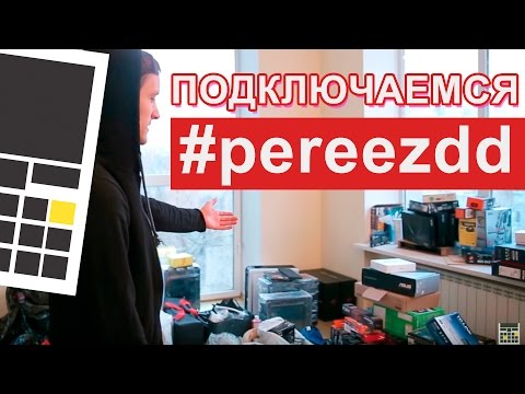 Видео: ДАВАЙТЕ ВСЁ ПОДКЛЮЧИМ - #pereezdd