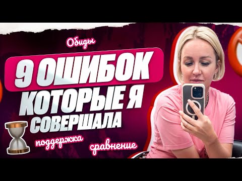 Видео: ОШИБКИ КОТОРЫЕ ПОМОГЛИ МНЕ ПОВЗРОСЛЕТЬ.ПОДДЕРЖКА НЕ НУЖНА БОЛЬШЕ.