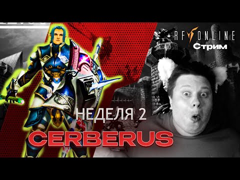 Видео: 48+ ЭЛАН ПИТБОСЫ на CERBERUS [RF online]