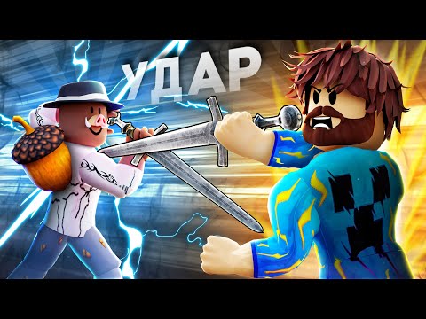 Видео: 😱 БИТВА СИЛЬНЕЙШИХ МЕЧНИКОВ В ROBLOX! + Фиксплей!