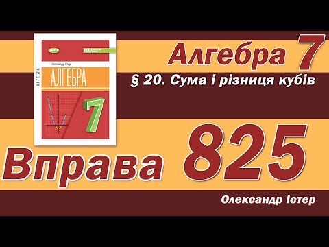 Видео: Істер Вправа 825. Алгебра 7 клас