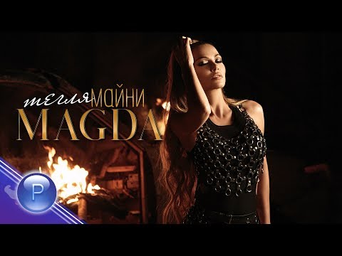 Видео: MAGDA - TEGLYA MAYNI / Магда - Тегля майни, 2019
