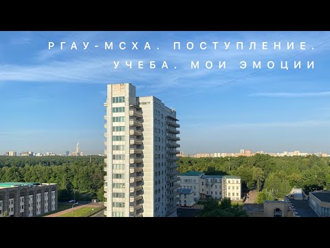 Видео: РГАУ-МСХА. БИОФАК И НЕМНОГО ОБ УЧЕБЕ
