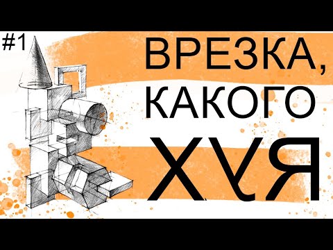 Видео: #1 как рисовать ВРЕЗКУ геометрических фигур