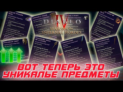 Видео: Diablo 4 - Полная переработка эпохальных (УБЕР) уникальных предметов