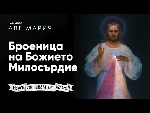 Видео: Броеница на Божието милосърдие