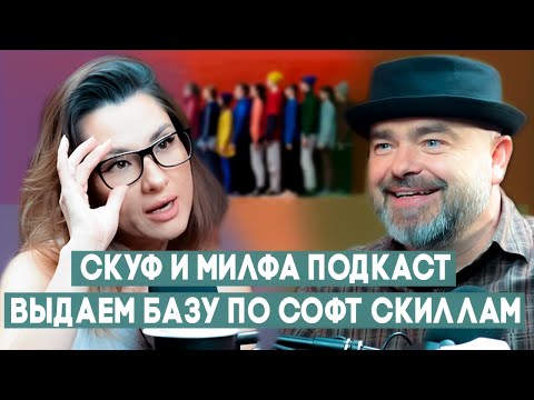 Видео: СКУФ и МИЛФА ПОДКАСТ №2: КТО НЕ СОФТ СКИЛЛЬНЫЙ - ТОТ Л**!