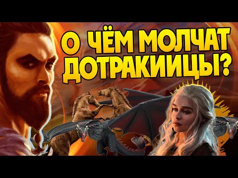 Видео: Игра Престолов и 15 Неизвестных фактов о Дотракийцах