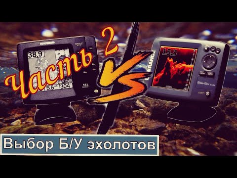 Видео: Выбираем Б/У эхолот Часть 2