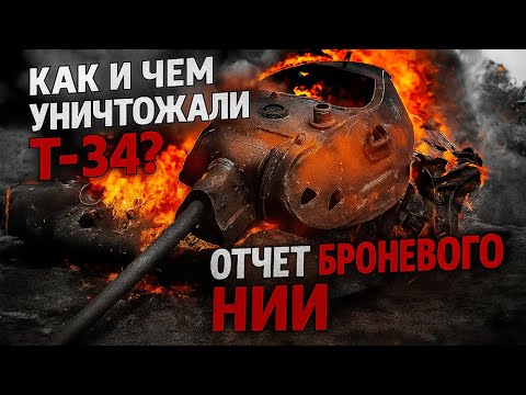 Видео: ЧЕМ НЕмцы Били по Т 34?  Отчет «Броневого института»