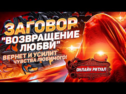 Видео: 💘"ВОЗВРАЩЕНИЕ ЛЮБВИ" - ОНЛАЙН РИТУАЛ! Заговор на любовь очень сильный и быстрый