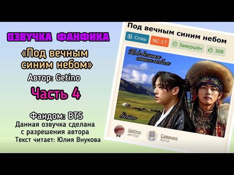 Видео: Озвучка ФФ «Под вечным синим небом». Getino. Глава 4