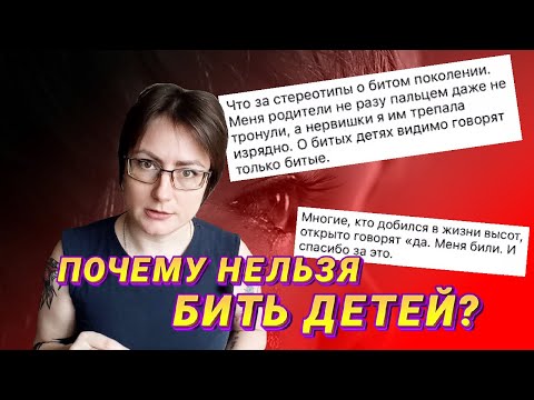 Видео: Почему нельзя бить детей? Влияние физического насилия в детстве на взрослую жизнь | Ответ психолога