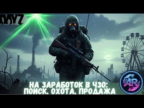 Видео: DAYZ | Часть 14: На Заработок в ЧЗО: Поиск, Охота, Продажа | X-PROJECT STALKER RP