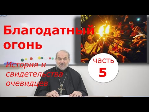 Видео: Благодатный огонь. История и свидетельства очевидцев. Часть 5