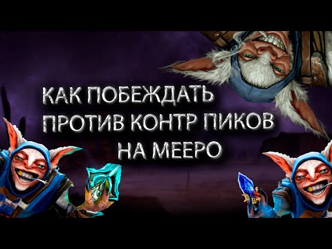 Видео: ГАЙД КАК ПОБЕЖДАТЬ НА МИПО против контрпиков
