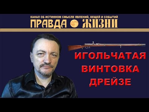 Видео: Игольчатая винтовка Дрейзе