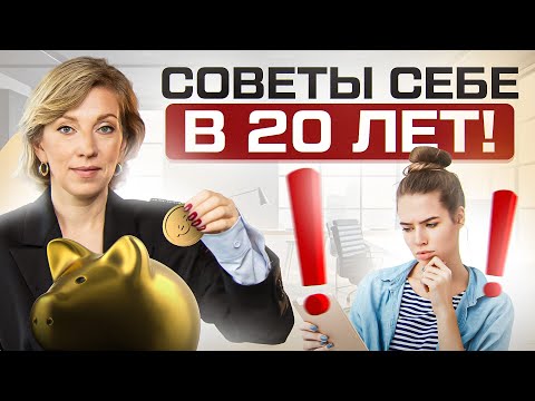 Видео: Эти 7 финансовых советов я бы дала себе в 20 лет \ Ты больше не сможешь откладывать на завтра