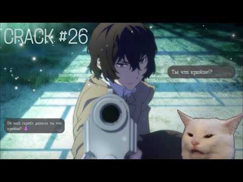 Видео: CRACK № 26 Бродячие псы ▌Bungo Stray Dogs ▌КРЫСИНЫЕ МЫСЛИ