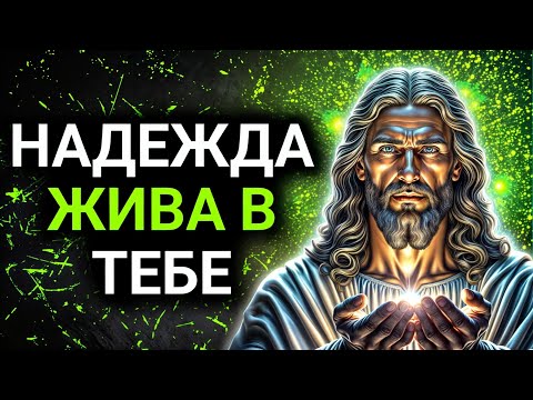 Видео: 𝐆𝐨𝐝 𝐌𝐞𝐬𝐬𝐚𝐠𝐞: НАДЕЖДА ЖИВА В ТЕБЕ | Божье послание сегодня | Божье послание сейчас