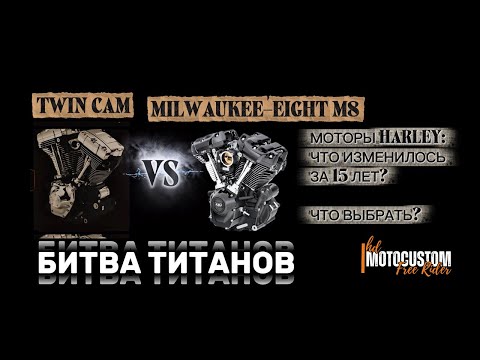 Видео: ВЫБИРАЕШЬ ДВИГАТЕЛЬ? Сравниваем Twin Cam и Milwaukee-Eight M8