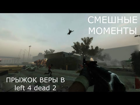 Видео: СМЕШНЫЕ МОМЕНТЫ В ИГРЕ (left 4 dead 2)|ПРЫЖОК ВЕРЫ|