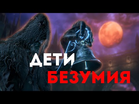 Видео: Девять Историй Ярнама | Bloodborne Lore