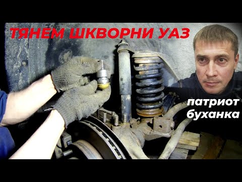Видео: Регулировка шкворней уаз патриот. шкворня ваксойл уаз, замена шкворня уаз. Смотри ЭТО на РУТУБЕ!