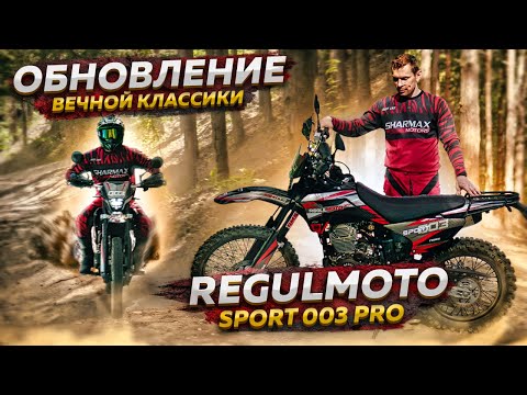 Видео: Эндуро мотоцикл Regulmoto Sport-003 PRO - Обновление вечной классики / Обзор мотоцикла 300 кубов