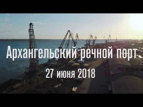 Видео: Архангельский Речной Порт