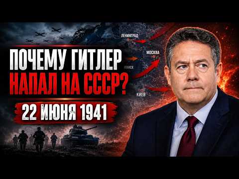 Видео: Николай ПЛАТОШКИН | Почему началась Великая Отечественная: мотивы Гитлера