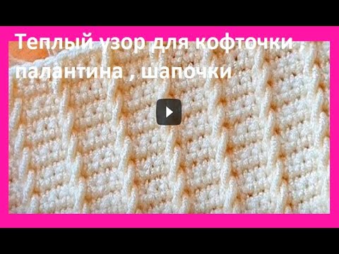 Видео: Теплый УЗОР крючком ,  вязание КРЮчКОМ ,  crochet beautiful pattern ( №174)