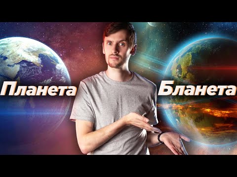 Видео: Что такое Бланеты? Почему они могут существовать / Тайна пятен на Церере / Астрообзор #61