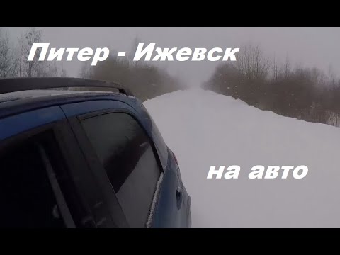 Видео: САНКТ-ПЕТЕРБУРГ - ИЖЕВСК НА АВТО