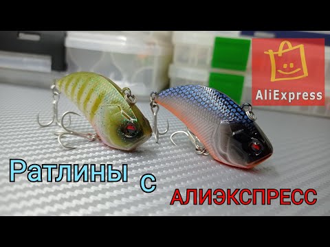 Видео: Ратлины с Алиэкспресс