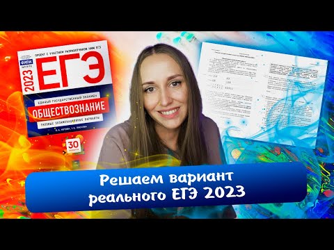 Видео: Решаем вариант реального ЕГЭ 2023 по обществознанию