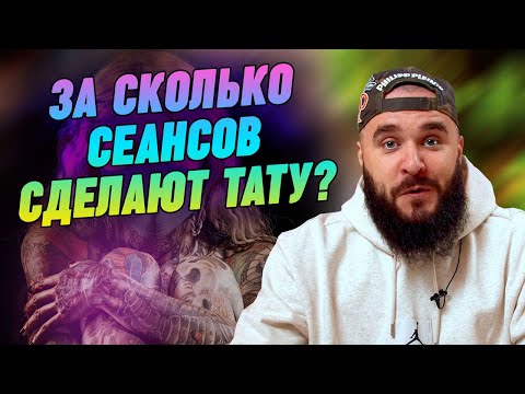 Видео: Нанесение татуировки - сколько времени вам понадобится? / За сколько можно сделать тату?