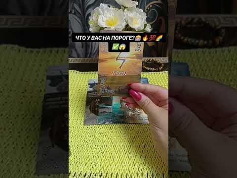 Видео: ЧТО У ВАС НА ПОРОГЕ 😮