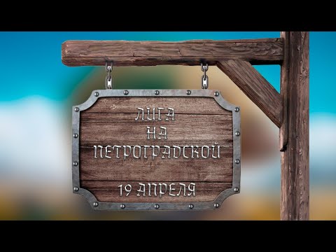 Видео: Лига на Петроградской 19 апреля. Драфт и партии. ККИ Берсерк