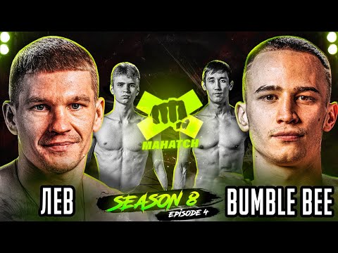 Видео: "Лев" vs "Bumble Bee", "Киевский Дьявол" vs Касембаев Саят. Бои на кулаках / Mahatch Fighting S8E4
