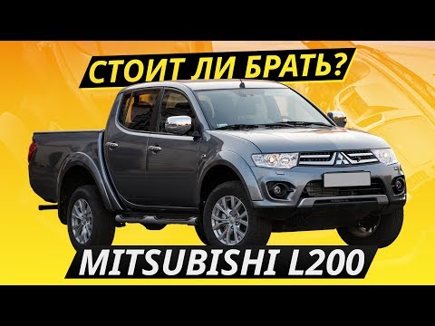 Видео: Про надежность Mitsubishi L200 | Подержанные автомобили