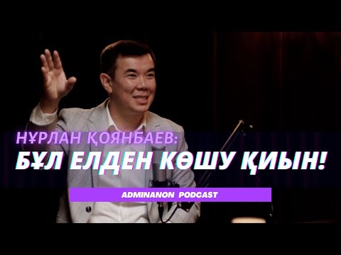 Видео: НҰРЛАН ҚОЯНБАЕВ: Бизнес по-казахски Түркияда, елден көшу, Түнгі студия, қазақ тілі | AdminAnon