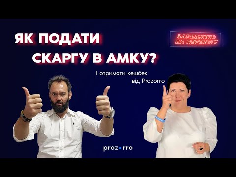 Видео: Як подати скаргу в АМКУ? І отримати кешбек від Prozorro